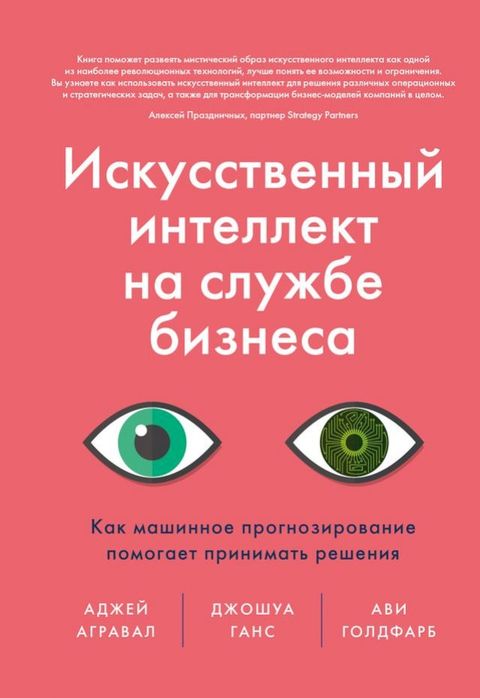 Искусственный интеллект на службе би...(Kobo/電子書)