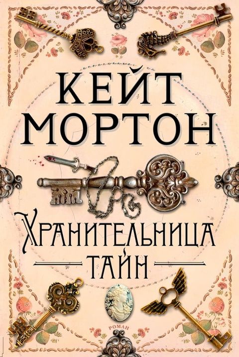 Хранительница тайн(Kobo/電子書)