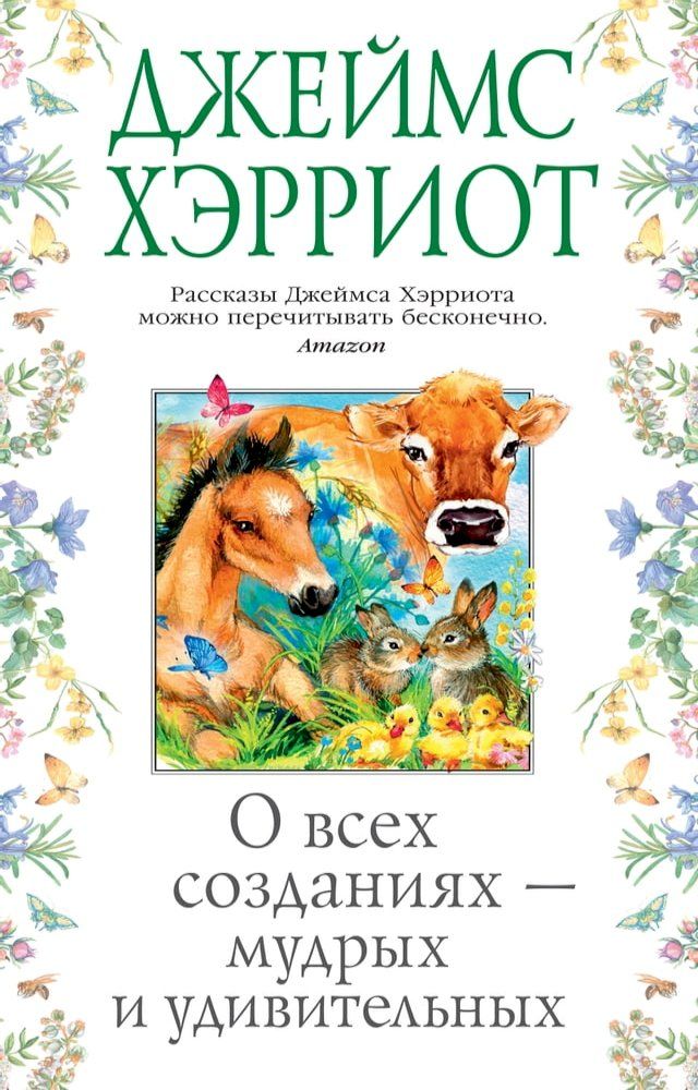  О всех созданиях — мудрых и удивительны...(Kobo/電子書)