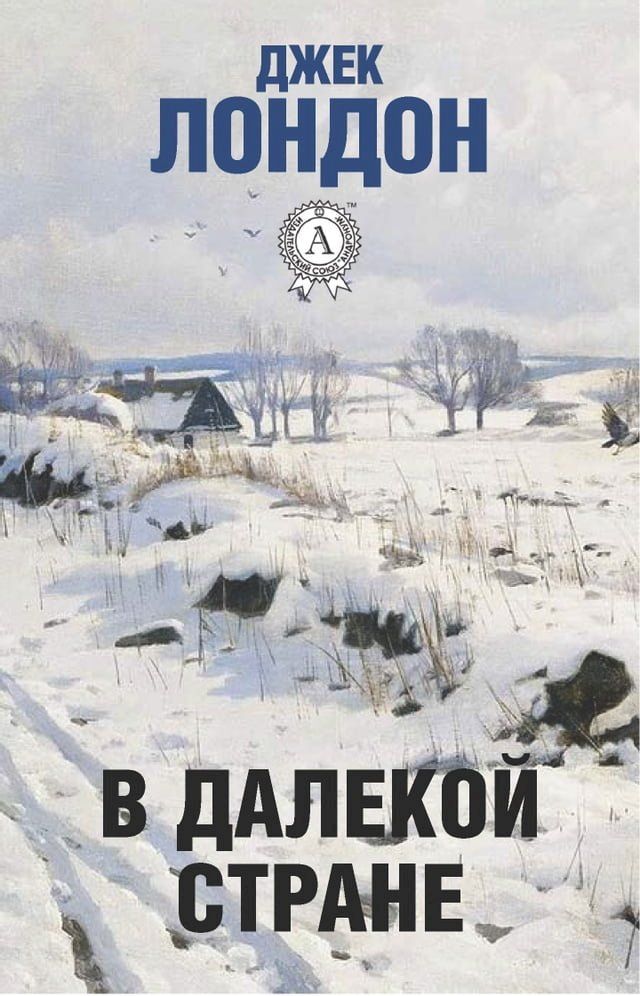  В далекой стране(Kobo/電子書)