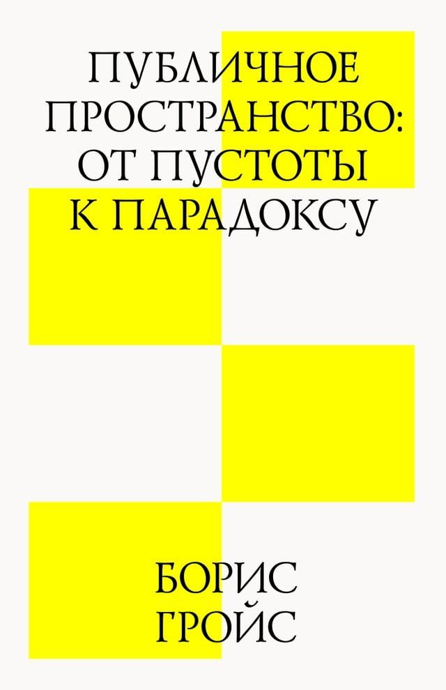  Публичное пространство: от пустоты к п...(Kobo/電子書)