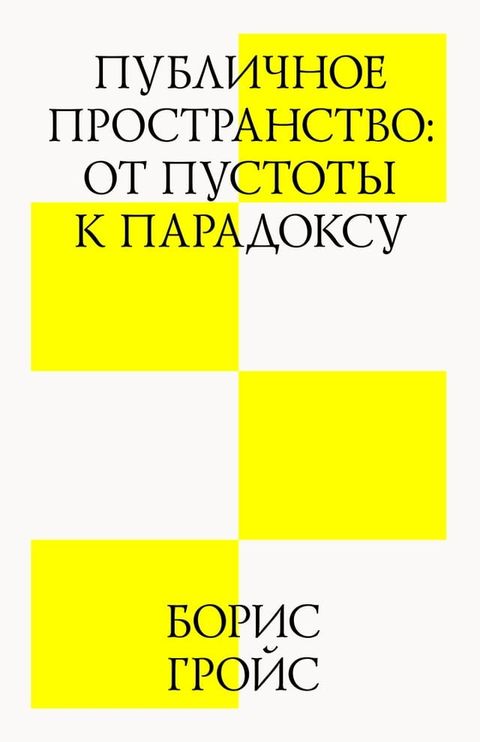 Публичное пространство: от пустоты к п...(Kobo/電子書)