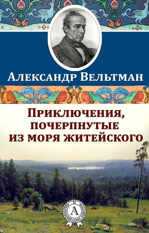 Приключения, почерпнутые из моря жите...(Kobo/電子書)