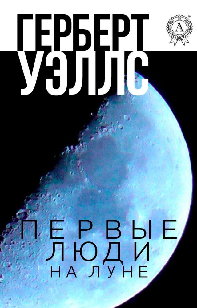  Первые люди на Луне(Kobo/電子書)