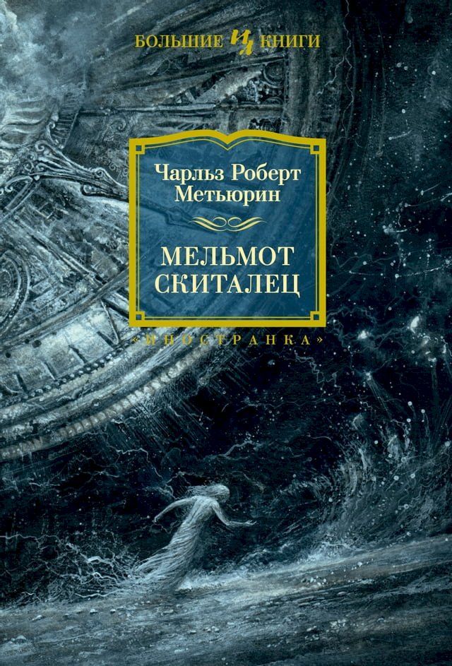  Мельмот Скиталец(Kobo/電子書)