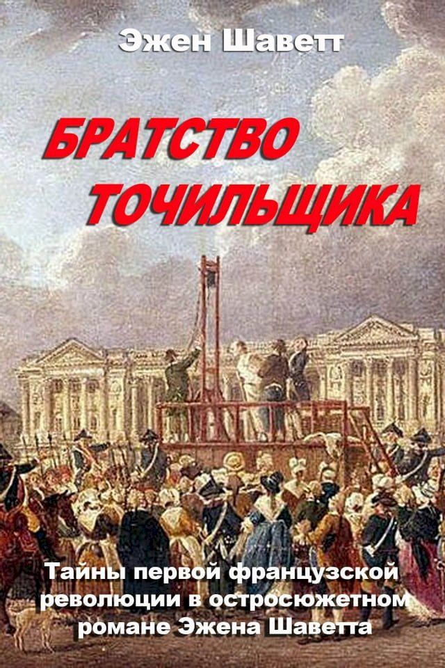  Братство Точильщика(Kobo/電子書)