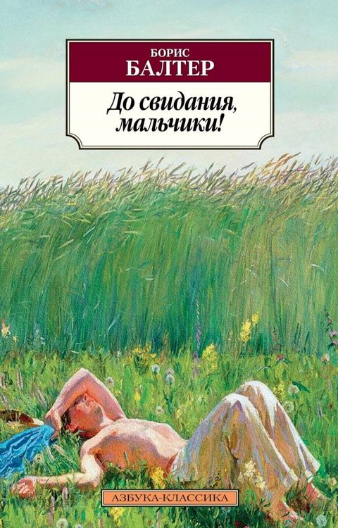 До свидания, мальчики!(Kobo/電子書)