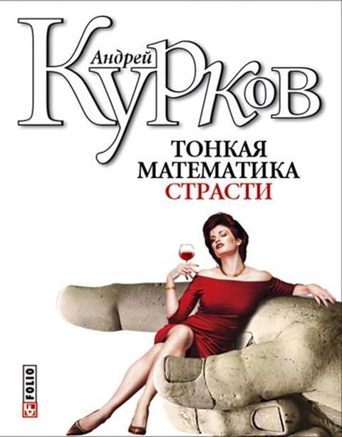 Тонкая математика страсти(Kobo/電子書)