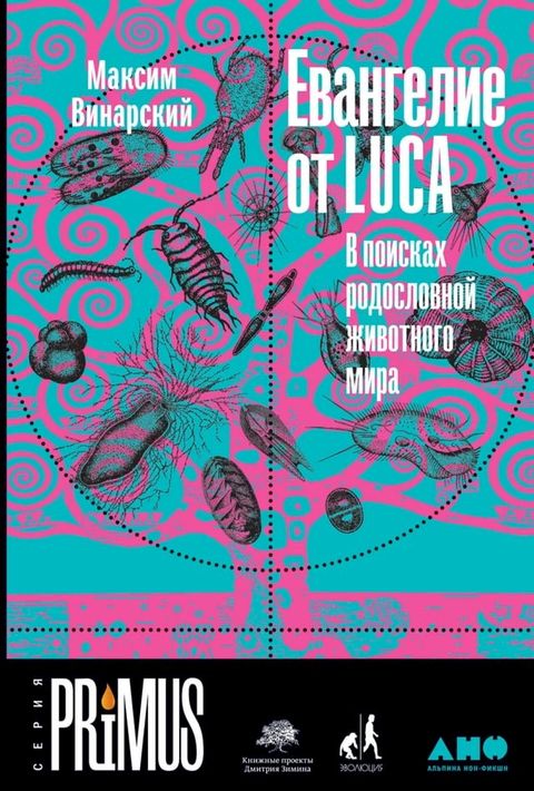 Евангелие от LUCA: В поисках родословной жи...(Kobo/電子書)