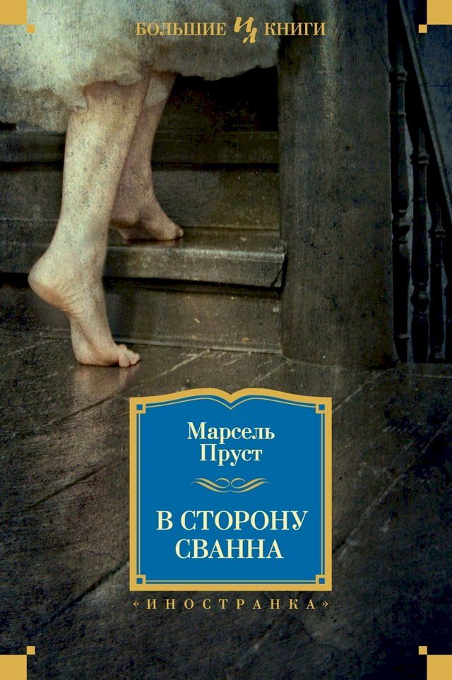  В сторону Сванна(Kobo/電子書)