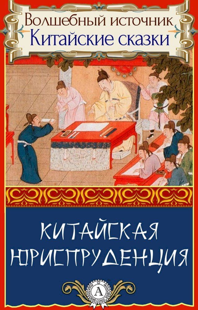  Китайская юриспруденция(Kobo/電子書)