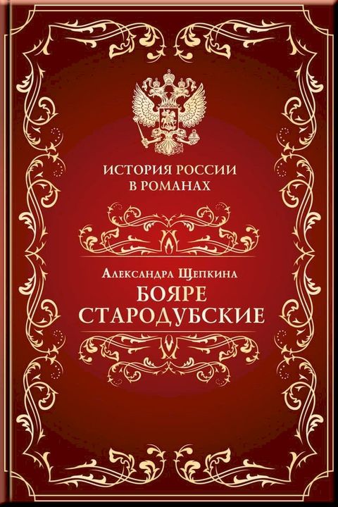 Бояре Стародубские(Kobo/電子書)