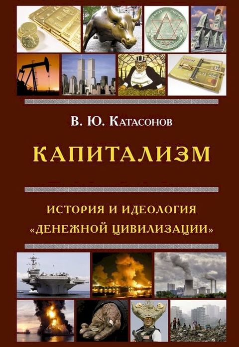 Капитализм. История и идеология 'денеж...(Kobo/電子書)