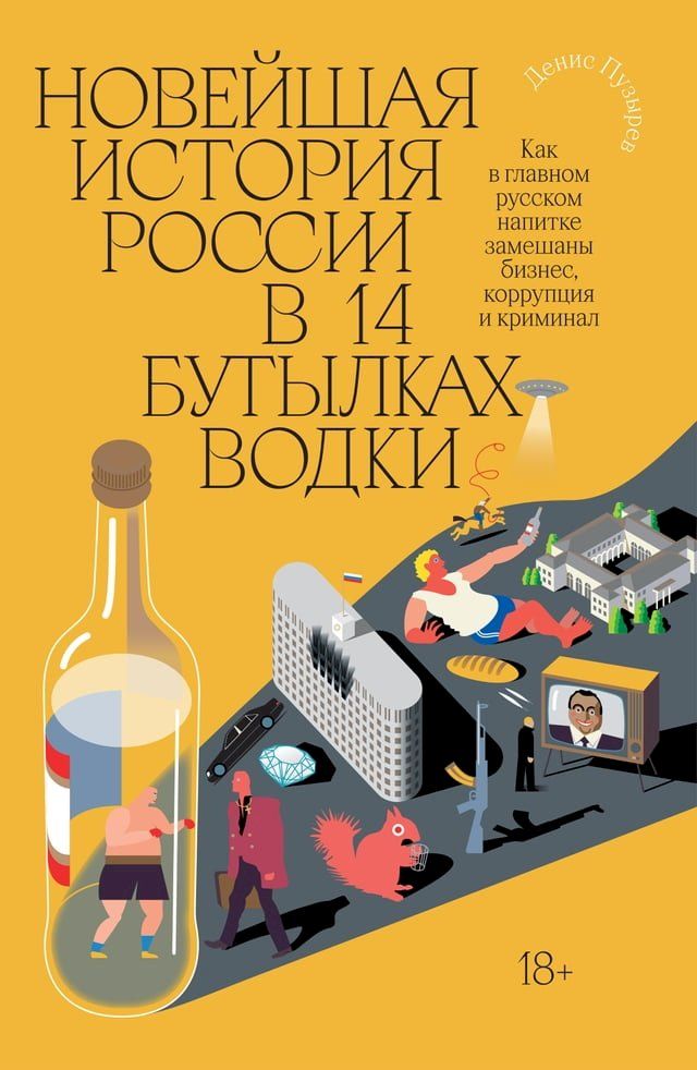  Новейшая история России в 14 бутылках во...(Kobo/電子書)