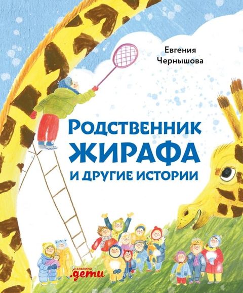 Родственник жирафа и другие истории(Kobo/電子書)