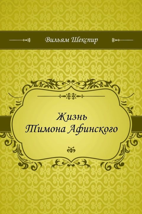 Жизнь Тимона Афинского(Kobo/電子書)