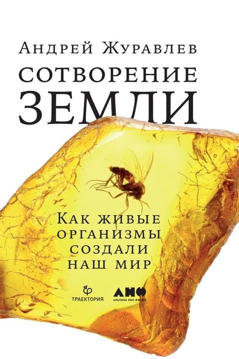 Сотворение Земли: Как живые организмы ...(Kobo/電子書)