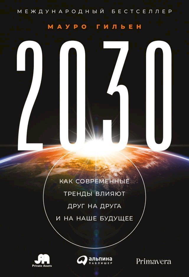  2030: Как современные тренды влияют друг на...(Kobo/電子書)