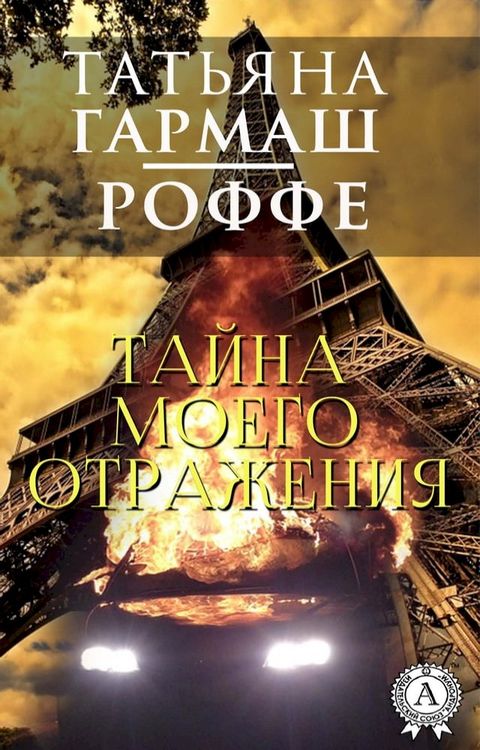 Тайна моего отражения(Kobo/電子書)