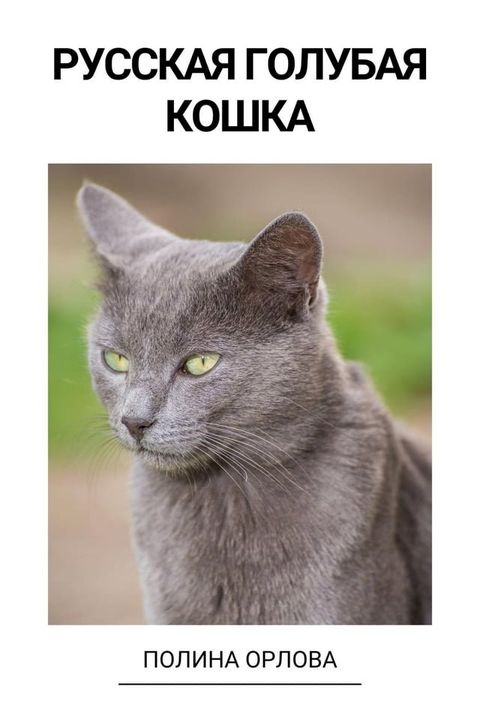 Русская голубая кошка(Kobo/電子書)