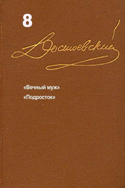 Достоевский. Повести и рассказы. Том 8(Kobo/電子書)