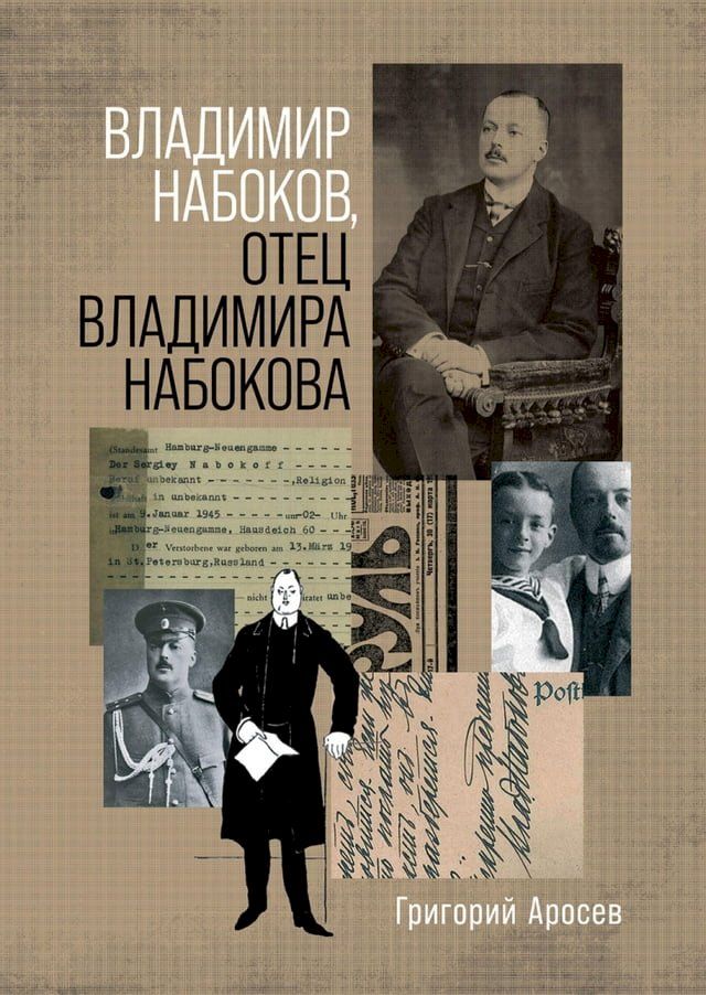  Владимир Набоков, отец Владимира Набо...(Kobo/電子書)