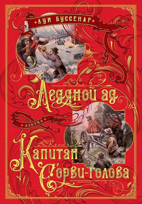 Ледяной ад. Капитан Сорви-голова(Kobo/電子書)