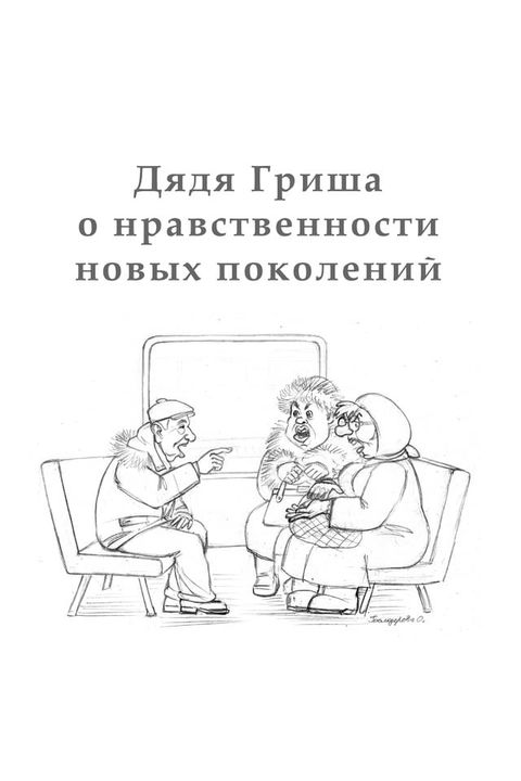 Дядя Гриша о нравственности новых пок...(Kobo/電子書)