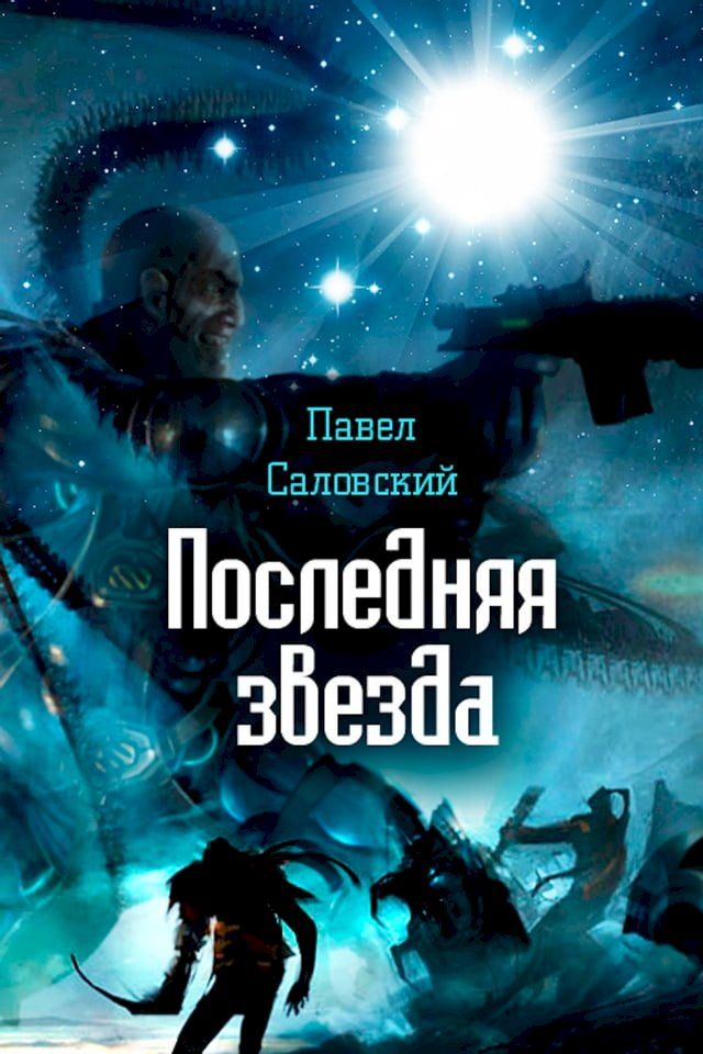  Последняя звезда(Kobo/電子書)