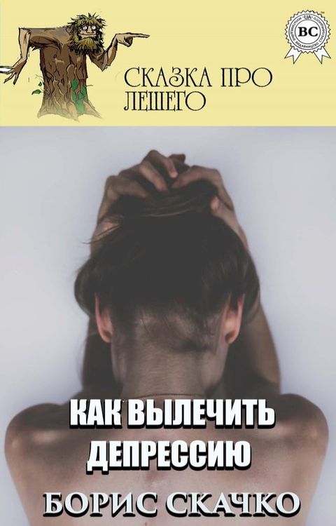 Как вылечить депрессию. Сказка про Леш...(Kobo/電子書)