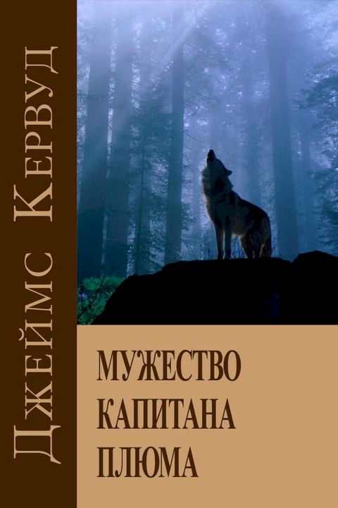 Мужество капитана Плюма(Kobo/電子書)