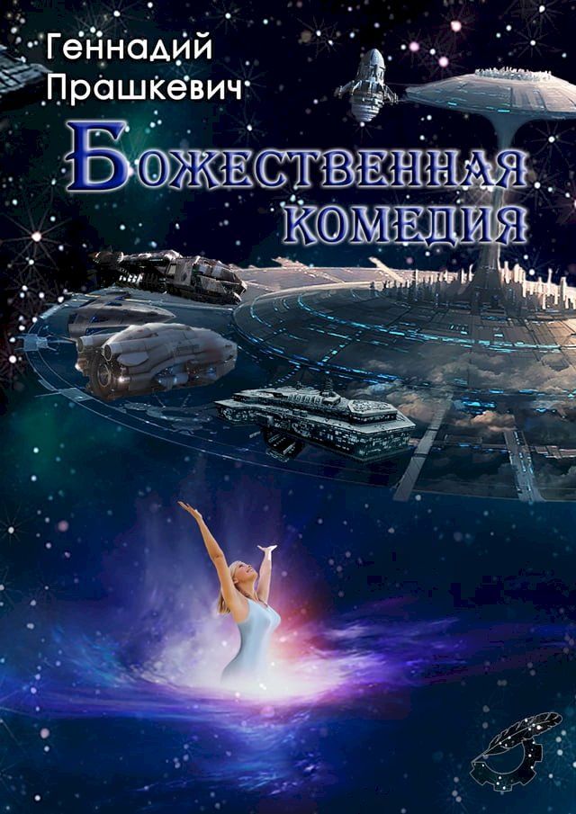  Божественная комедия(Kobo/電子書)