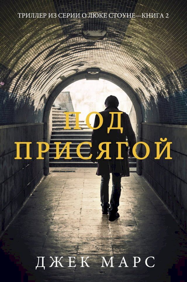  Под присягой (Триллер из серии о Люке Ст...(Kobo/電子書)