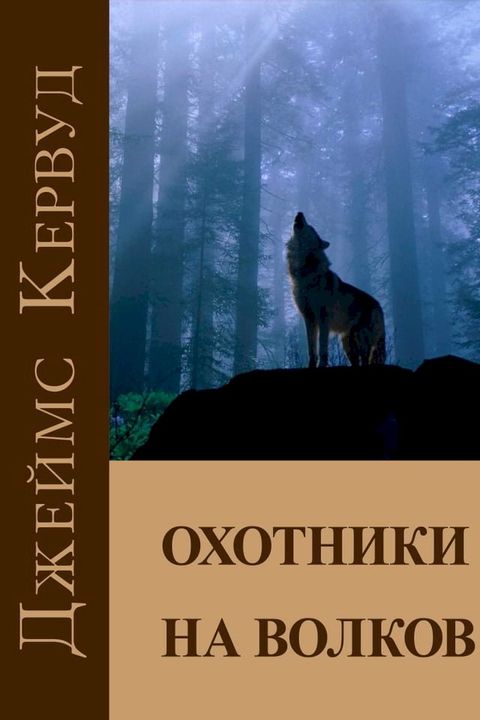 Охотники на волков(Kobo/電子書)