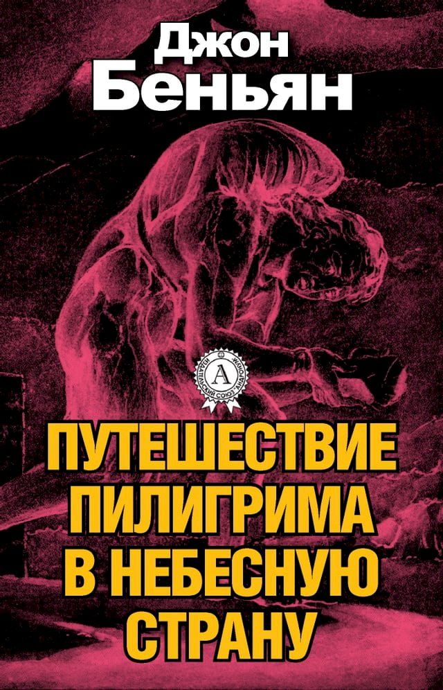  Путешествие пилигрима в Небесную стра...(Kobo/電子書)