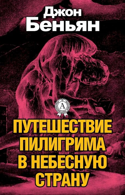 Путешествие пилигрима в Небесную стра...(Kobo/電子書)