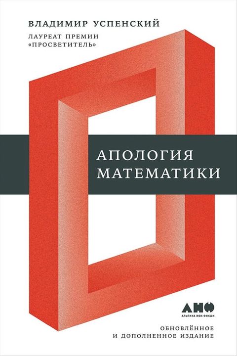 Апология математики(Kobo/電子書)