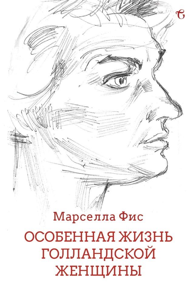  Особенная Жизнь Голландской Женщины(Kobo/電子書)