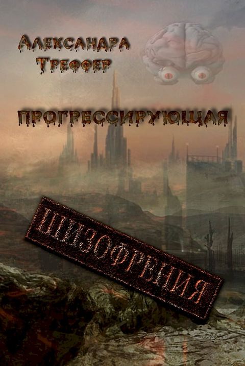 Прогрессирующая шизофрения ( серия "Ши...(Kobo/電子書)