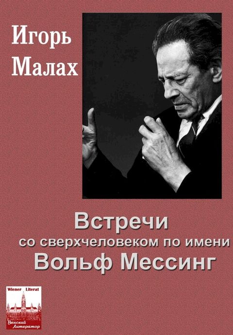 Встречи со сверхчеловеком по имени Во...(Kobo/電子書)