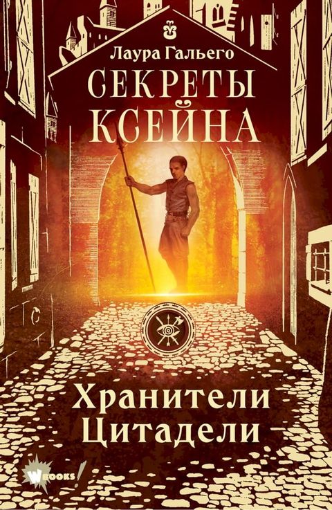 Секреты Ксейна(Kobo/電子書)