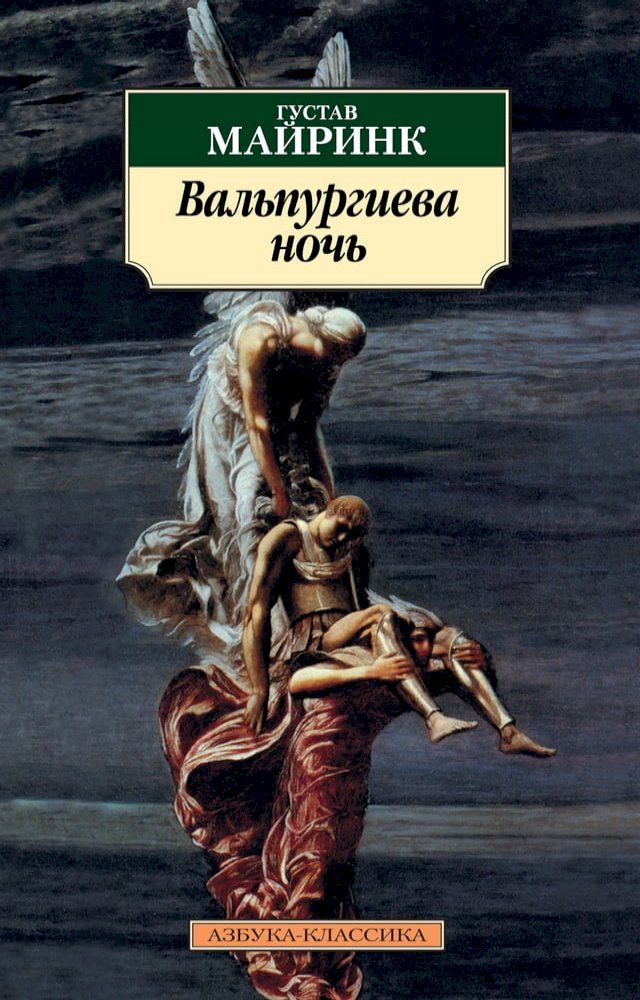  Вальпургиева ночь(Kobo/電子書)