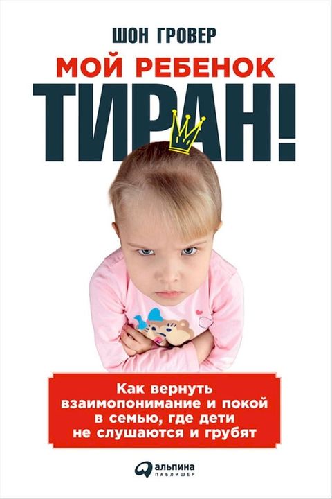 Мой ребенок – тиран! Как вернуть взаимоп...(Kobo/電子書)