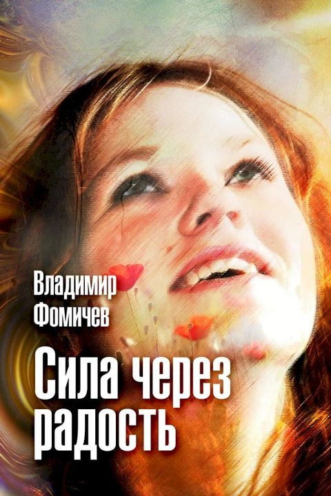 Сила через радость(Kobo/電子書)