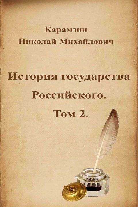 История государства Российского. Том 2.(Kobo/電子書)