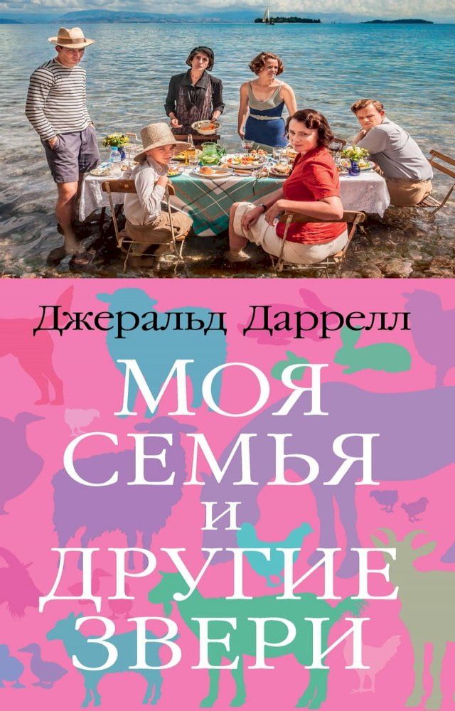  Моя семья и другие звери(Kobo/電子書)