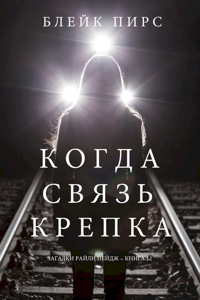  Когда Связь Крепка (Загадки Райли Пейд...(Kobo/電子書)