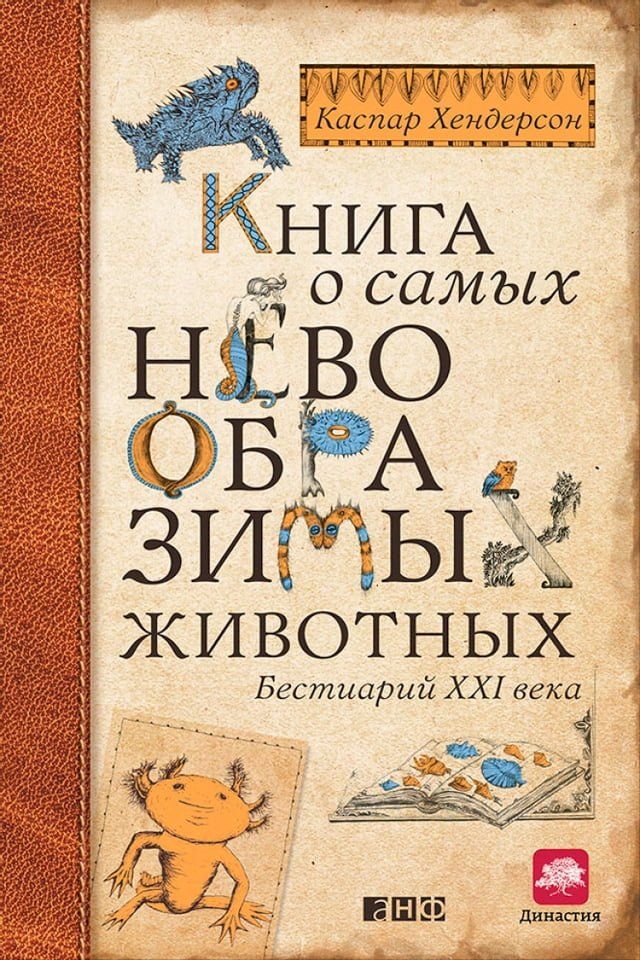  Книга о самых невообразимых животных. ...(Kobo/電子書)