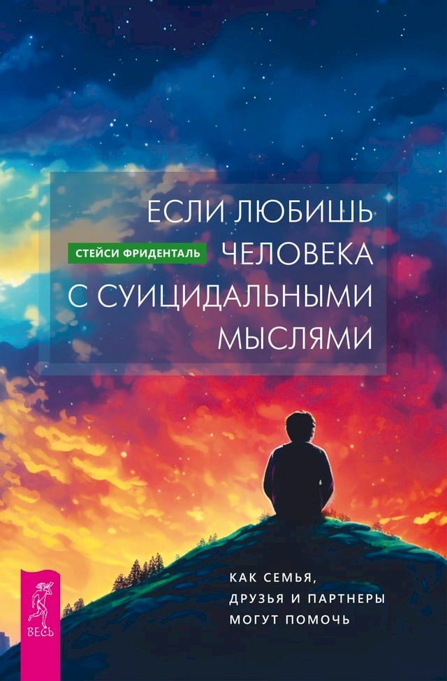  Если любишь человека с суицидальными ...(Kobo/電子書)