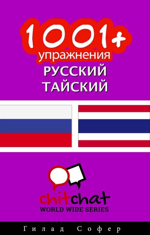 1001+ упражнения русский - тайский(Kobo/電子書)